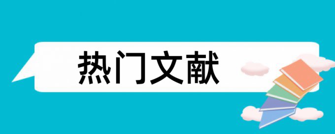 博士学位论文重复率步骤