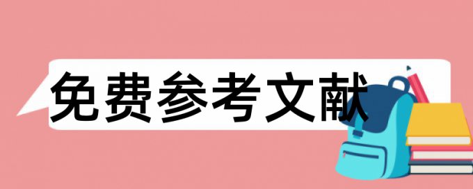 采购与供应管理本科论文范文