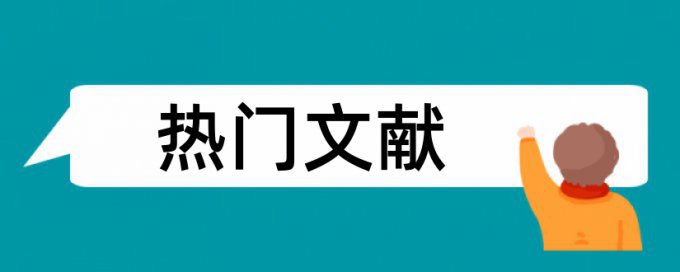 电大学术论文查抄袭网站