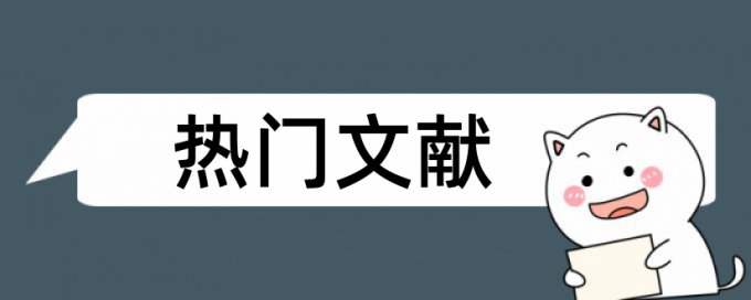 知网的查重率怎么计算