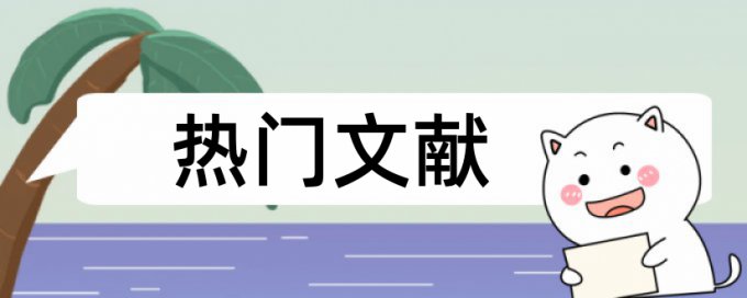 企业年报论文查重