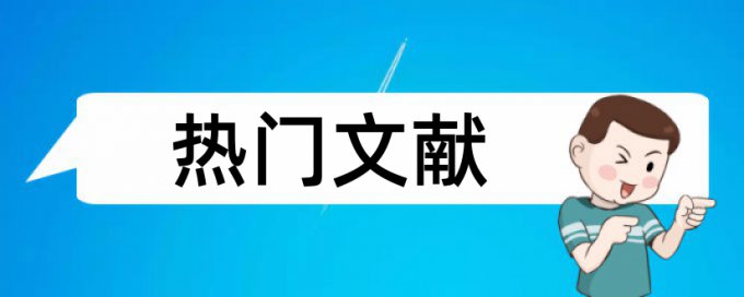 国家项目结项重复率