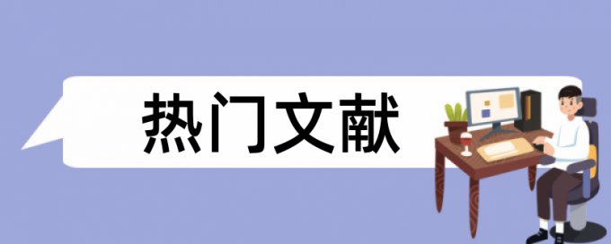 论文查重国外文献