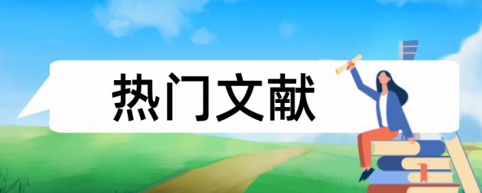 1万字内论文查重