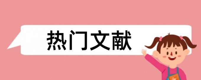 毕业论文的查重率不能超过多少