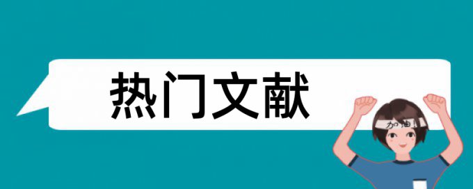 免费Turnitin博士论文改重复率