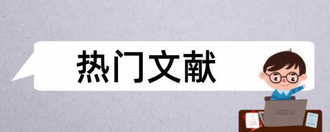 文章免费查重免费检测