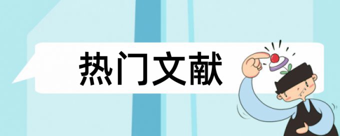 硕士学士论文改重复率是怎么查的