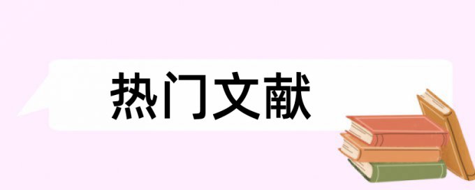 硕士学术论文相似度详细介绍