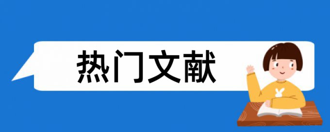 巡检管道论文范文