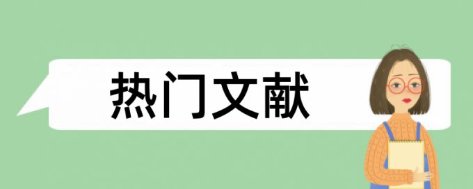 免费大雅电大学位论文查重免费