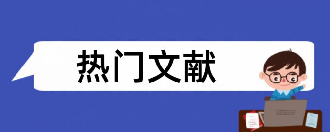 工业建筑和水池论文范文