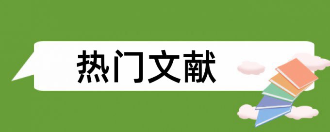 暖通空调和生活常识论文范文