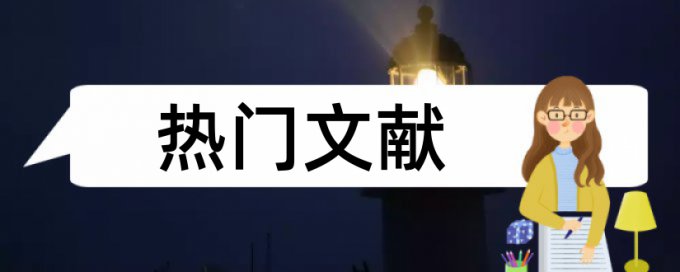 农村和宅基地论文范文