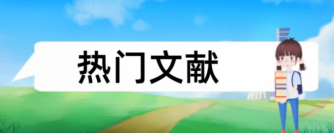 写论文参考书籍如何查重