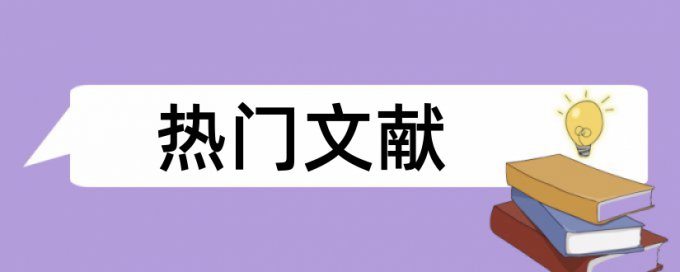 Paperpass论文检测软件免费原理规则详细介绍