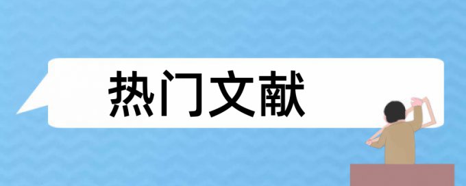 流程再造和国内宏观论文范文