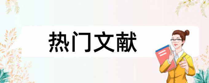 家庭教育和留守儿童论文范文