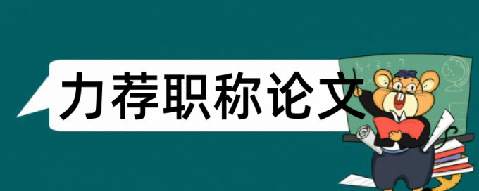 重点清单论文范文