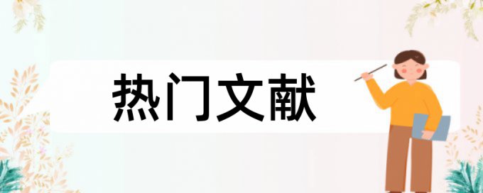 环境会计论文范文