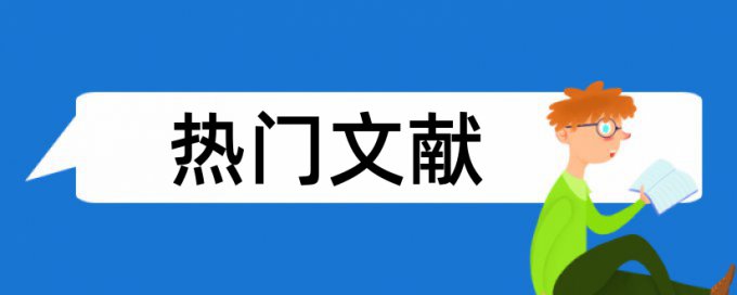 表格里的内容算查重字数吗