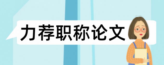 海航航空论文范文