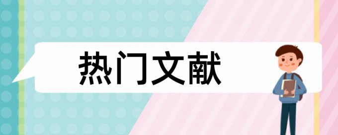 内热论文范文