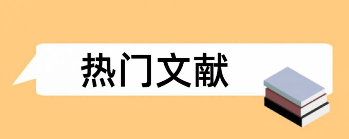 儿童语文论文范文