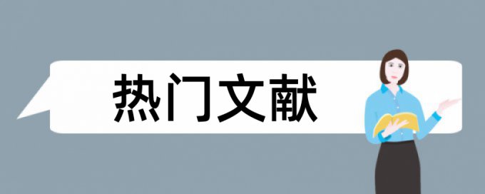 课程改革论文范文