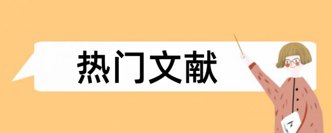 中草药和中医药论文范文