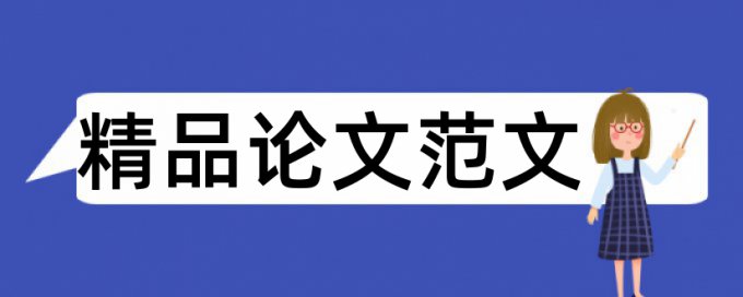 家庭暴力论文范文