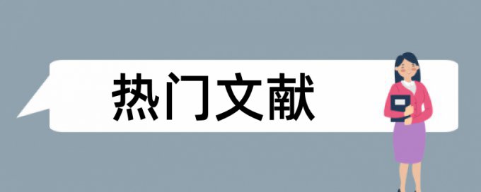 接触器控制论文范文