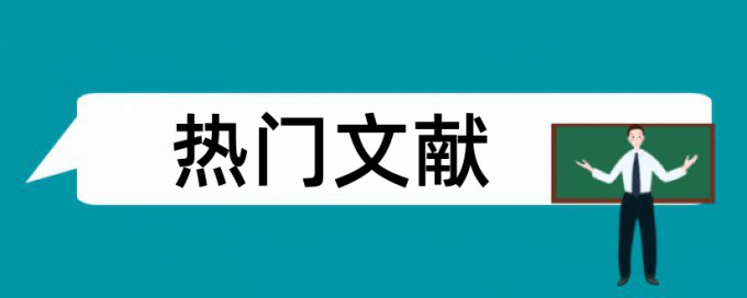 教师专业化和高中语文论文范文