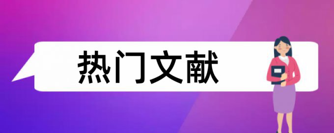 研小论文什么期刊查重系统