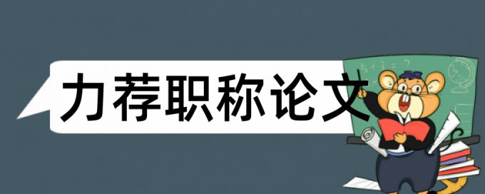 驾驶技师论文范文