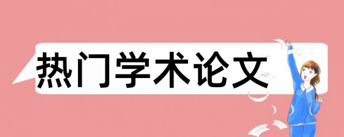 中体育和升学考试论文范文