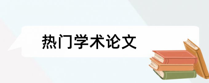 墙体绿化论文范文