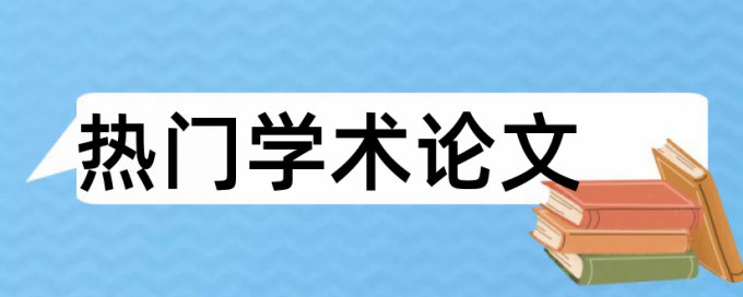 论文答辩前需要查重