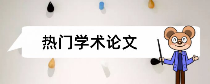 学校管理论文范文