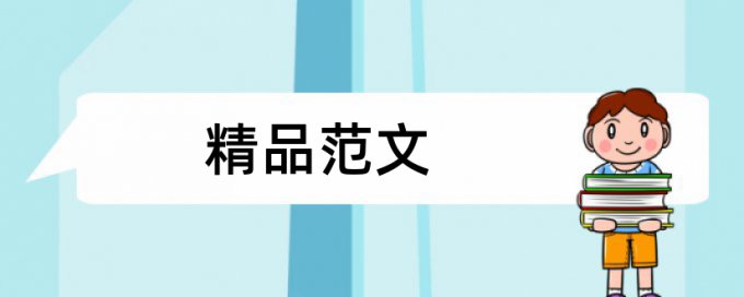 Paperpass查重系统规则和原理