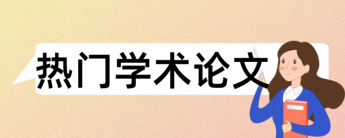 研究生学术论文查重免费规则和原理