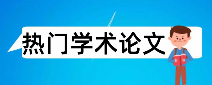 英文学术论文重复率查重率30%是什么概念