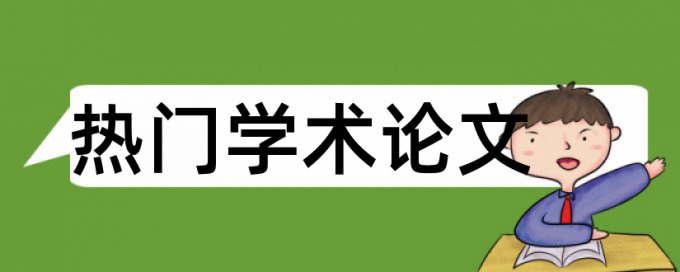 微课和性学论文范文