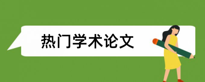 查重查不查新闻报道