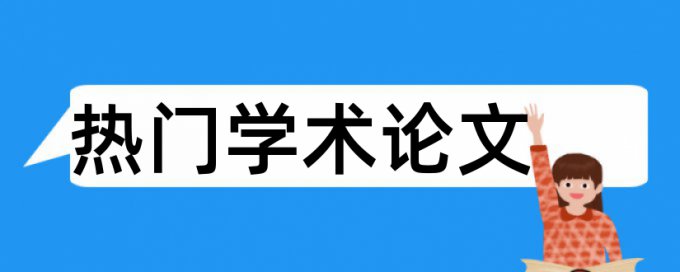 重复率低但是有剽窃