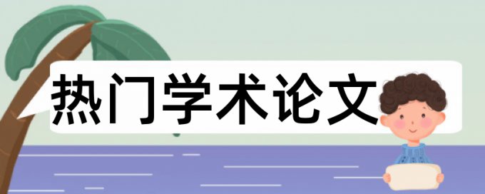 专科毕业论文改相似度步骤流程