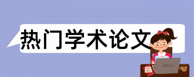 联网市场论文范文