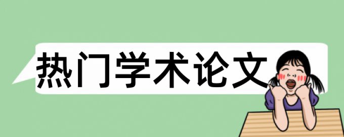 南京林业大学设计查重