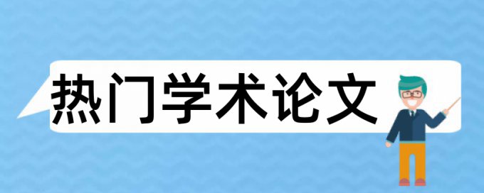 论文检测绿字是什么