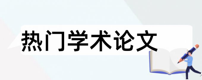 研究生学年论文查重率原理